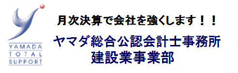 ﾔﾏﾀﾞ総合公認会計士事務所　建設業事業部